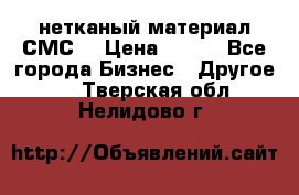 нетканый материал СМС  › Цена ­ 100 - Все города Бизнес » Другое   . Тверская обл.,Нелидово г.